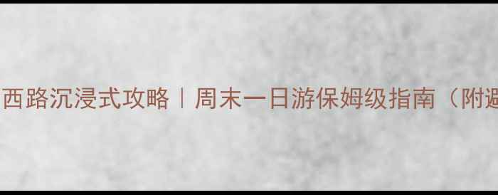 图片 🌟上海南京西路沉浸式攻略｜周末一日游保姆级指南（附避坑贴士）2