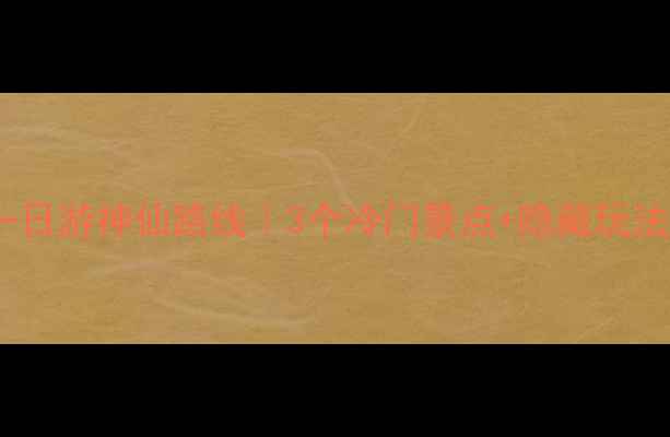 图片 🌟上海周边一日游神仙路线｜3个冷门景点+隐藏玩法+交通攻略🚗