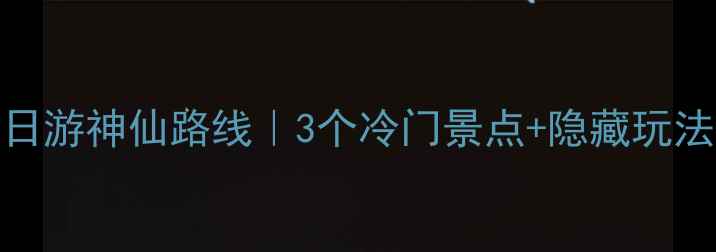 图片 🌟上海周边一日游神仙路线｜3个冷门景点+隐藏玩法+交通攻略🚗1