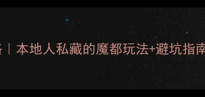 图片 🌟上海必去景点全攻略｜本地人私藏的魔都玩法+避坑指南（附最新交通+门票）