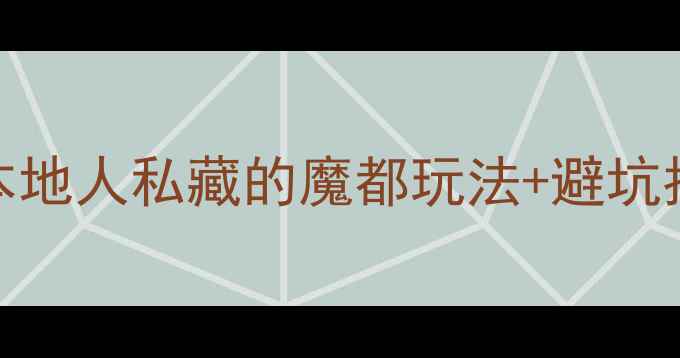 图片 🌟上海必去景点全攻略｜本地人私藏的魔都玩法+避坑指南（附最新交通+门票）2