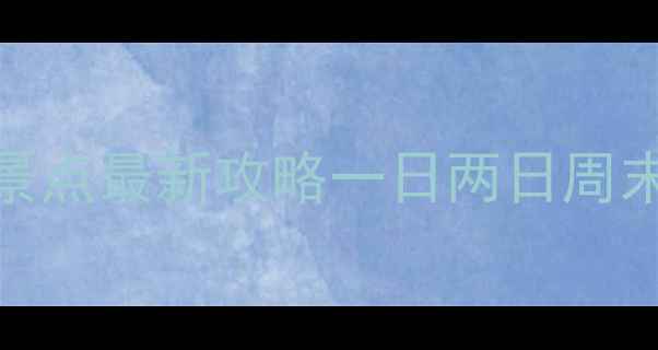 图片 🌟上海必去景点最新攻略一日两日周末全行程规划