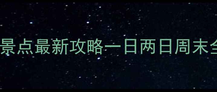 图片 🌟上海必去景点最新攻略一日两日周末全行程规划1