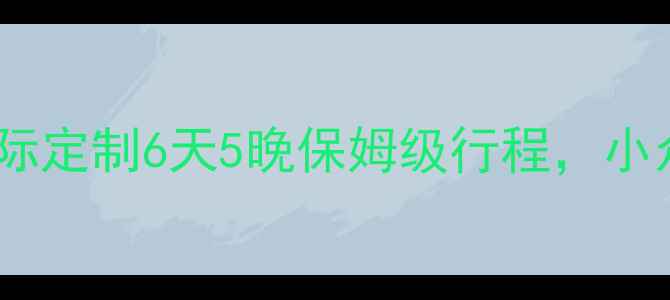 图片 🌟上海旅游攻略｜上海巴士国际定制6天5晚保姆级行程，小众景点+美食+亲子游全攻略🌟1