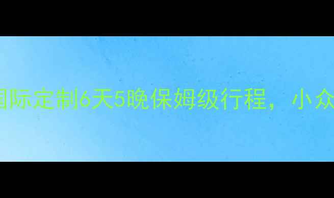 图片 🌟上海旅游攻略｜上海巴士国际定制6天5晚保姆级行程，小众景点+美食+亲子游全攻略🌟2