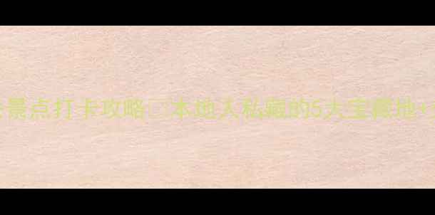图片 🌟上海普陀区必去景点打卡攻略✨本地人私藏的5大宝藏地+交通美食全攻略！