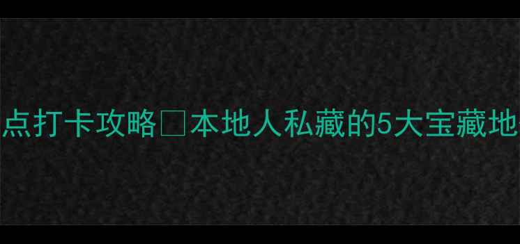 图片 🌟上海普陀区必去景点打卡攻略✨本地人私藏的5大宝藏地+交通美食全攻略！1