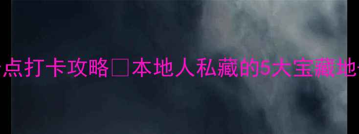 图片 🌟上海普陀区必去景点打卡攻略✨本地人私藏的5大宝藏地+交通美食全攻略！2