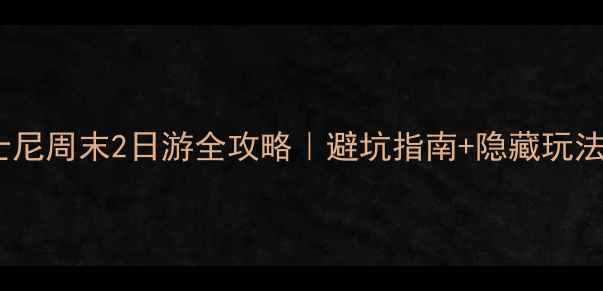 图片 🌟上海迪士尼周末2日游全攻略｜避坑指南+隐藏玩法最新版🌟1