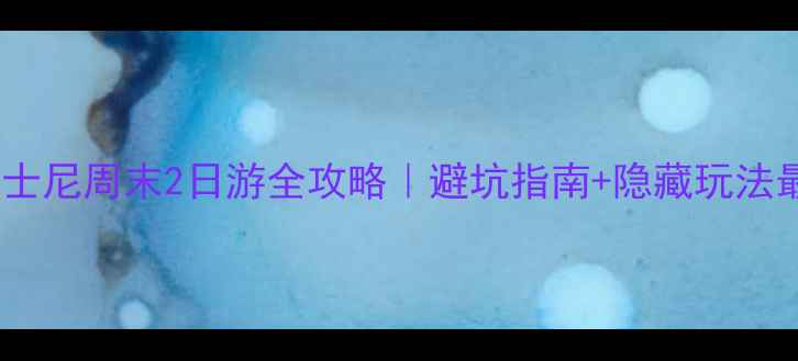 图片 🌟上海迪士尼周末2日游全攻略｜避坑指南+隐藏玩法最新版🌟2