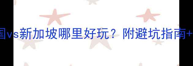 图片 🌟东南亚旅行必看！泰国vs新加坡哪里好玩？附避坑指南+详细行程（附预算）🌴1