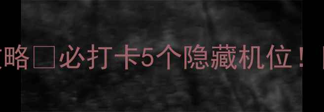 图片 🌟东平湖一日游全攻略🌿必打卡5个隐藏机位！附交通美食住宿攻略