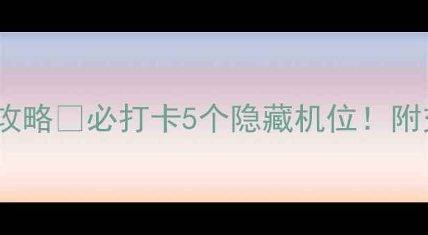 图片 🌟东平湖一日游全攻略🌿必打卡5个隐藏机位！附交通美食住宿攻略2