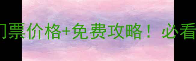 图片 🌟东湖风景区最新门票价格+免费攻略！必看避坑指南+隐藏玩法