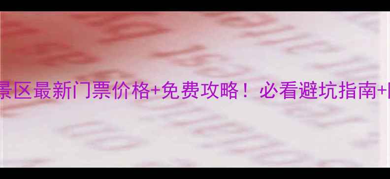 图片 🌟东湖风景区最新门票价格+免费攻略！必看避坑指南+隐藏玩法1