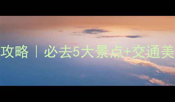 图片 🌟东莞一日游攻略｜必去5大景点+交通美食全攻略🚗📸