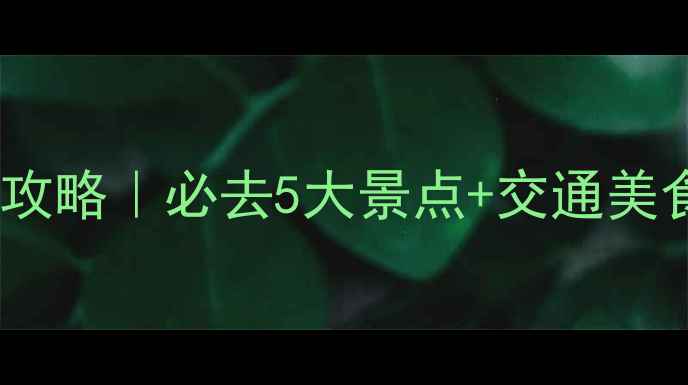 图片 🌟东莞一日游攻略｜必去5大景点+交通美食全攻略🚗📸2