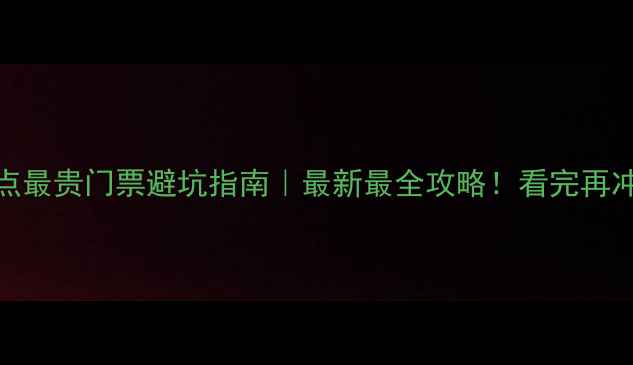 图片 🌟中国景点最贵门票避坑指南｜最新最全攻略！看完再冲不踩雷🌟