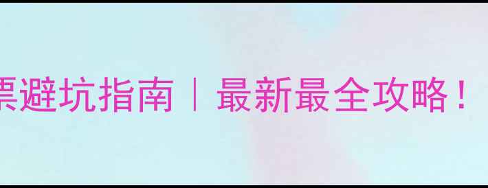 图片 🌟中国景点最贵门票避坑指南｜最新最全攻略！看完再冲不踩雷🌟1