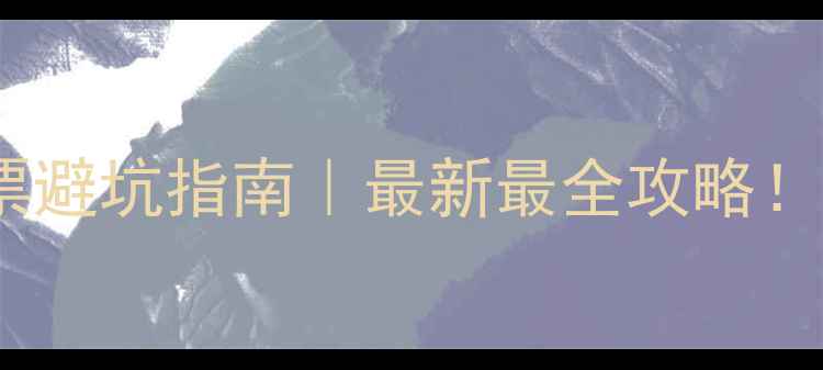 图片 🌟中国景点最贵门票避坑指南｜最新最全攻略！看完再冲不踩雷🌟2