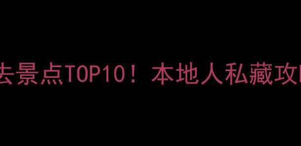 图片 🌟临沂旅游必去景点TOP10！本地人私藏攻略+避坑指南📍