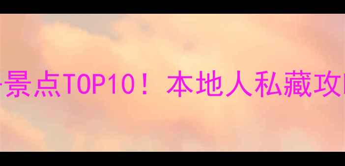 图片 🌟临沂旅游必去景点TOP10！本地人私藏攻略+避坑指南📍1