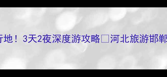 图片 🌟临漳县小众旅行地！3天2夜深度游攻略🌿河北旅游邯郸周边游小众旅行1