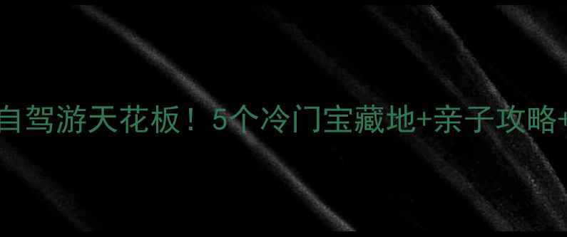 图片 🌟义乌周边自驾游天花板！5个冷门宝藏地+亲子攻略+美食清单🚗