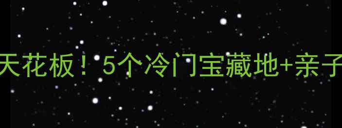 图片 🌟义乌周边自驾游天花板！5个冷门宝藏地+亲子攻略+美食清单🚗2