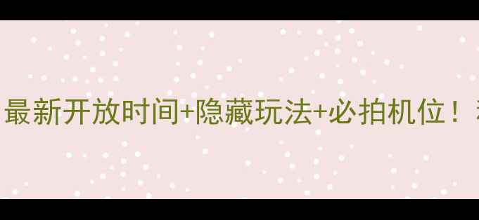 图片 🌟乌兰布统景区全攻略｜最新开放时间+隐藏玩法+必拍机位！秋日封神地保姆级指南🚗
