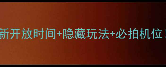 图片 🌟乌兰布统景区全攻略｜最新开放时间+隐藏玩法+必拍机位！秋日封神地保姆级指南🚗2