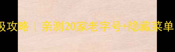 图片 🌟乌镇西栅早餐美食保姆级攻略｜亲测20家老字号+隐藏菜单，附地图+排队避坑指南🍜