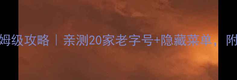 图片 🌟乌镇西栅早餐美食保姆级攻略｜亲测20家老字号+隐藏菜单，附地图+排队避坑指南🍜1