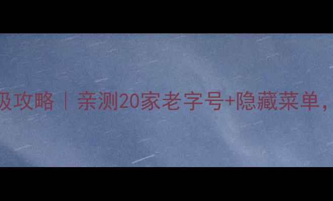 图片 🌟乌镇西栅早餐美食保姆级攻略｜亲测20家老字号+隐藏菜单，附地图+排队避坑指南🍜2