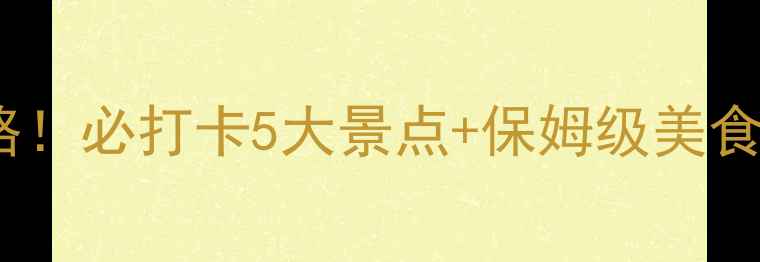 图片 🌟乌鲁木齐48小时玩转全攻略！必打卡5大景点+保姆级美食地图，美到窒息的异域风情1