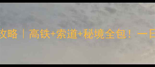 图片 🌟乐山到峨眉山保姆级攻略｜高铁+索道+秘境全包！一日游两日游保姆级路线🚌
