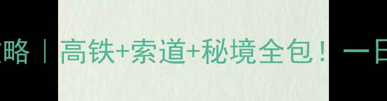 图片 🌟乐山到峨眉山保姆级攻略｜高铁+索道+秘境全包！一日游两日游保姆级路线🚌1