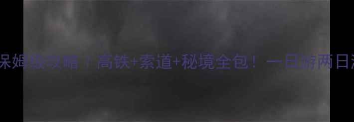 图片 🌟乐山到峨眉山保姆级攻略｜高铁+索道+秘境全包！一日游两日游保姆级路线🚌2