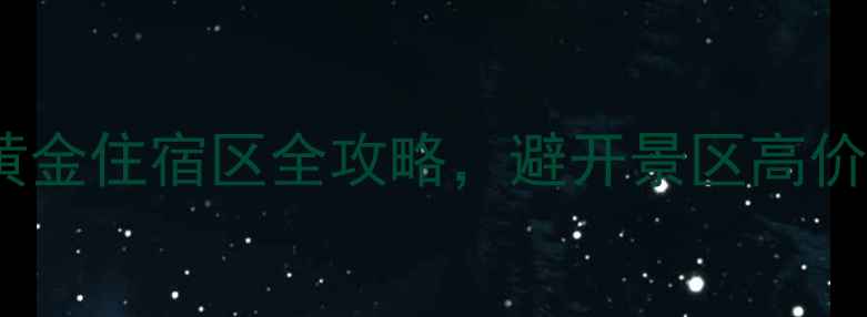 图片 🌟乐山旅游必住！3大黄金住宿区全攻略，避开景区高价房，住进慢生活秘境🏨