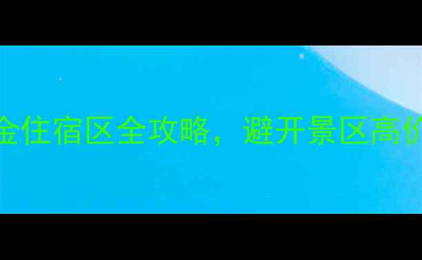 图片 🌟乐山旅游必住！3大黄金住宿区全攻略，避开景区高价房，住进慢生活秘境🏨1