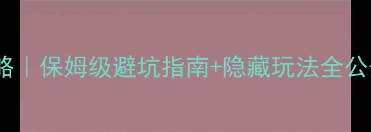 图片 🌟九凌湖风景区门票攻略｜保姆级避坑指南+隐藏玩法全公开！附交通美食拍照点2