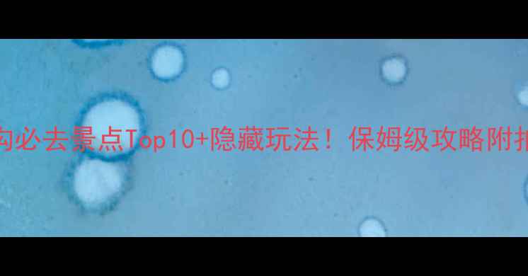 图片 🌟九寨沟必去景点Top10+隐藏玩法！保姆级攻略附拍照姿势