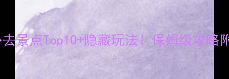 图片 🌟九寨沟必去景点Top10+隐藏玩法！保姆级攻略附拍照姿势1