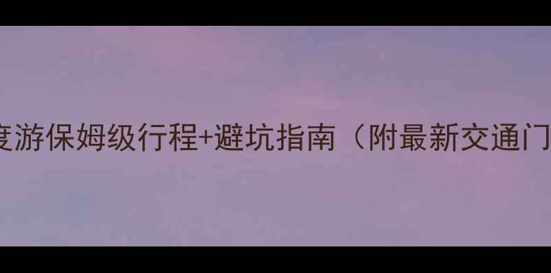 图片 🌟云南7天深度游保姆级行程+避坑指南（附最新交通门票美食攻略）