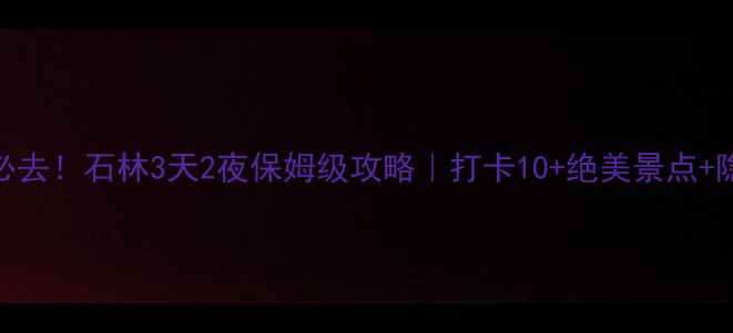 图片 🌟云南必去！石林3天2夜保姆级攻略｜打卡10+绝美景点+隐藏机位