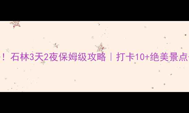 图片 🌟云南必去！石林3天2夜保姆级攻略｜打卡10+绝美景点+隐藏机位2