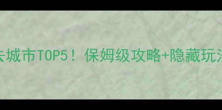 图片 🌟云南旅游必去城市TOP5！保姆级攻略+隐藏玩法，美到失语！