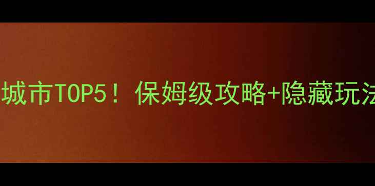 图片 🌟云南旅游必去城市TOP5！保姆级攻略+隐藏玩法，美到失语！1