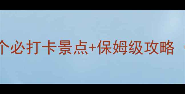 图片 🌟云南旅游必看！10个必打卡景点+保姆级攻略（附路线+拍照点）🌄2