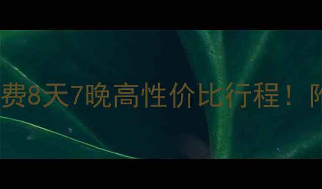 图片 🌟云南纯玩团0购物0自费8天7晚高性价比行程！附最新报价+避坑指南🚗